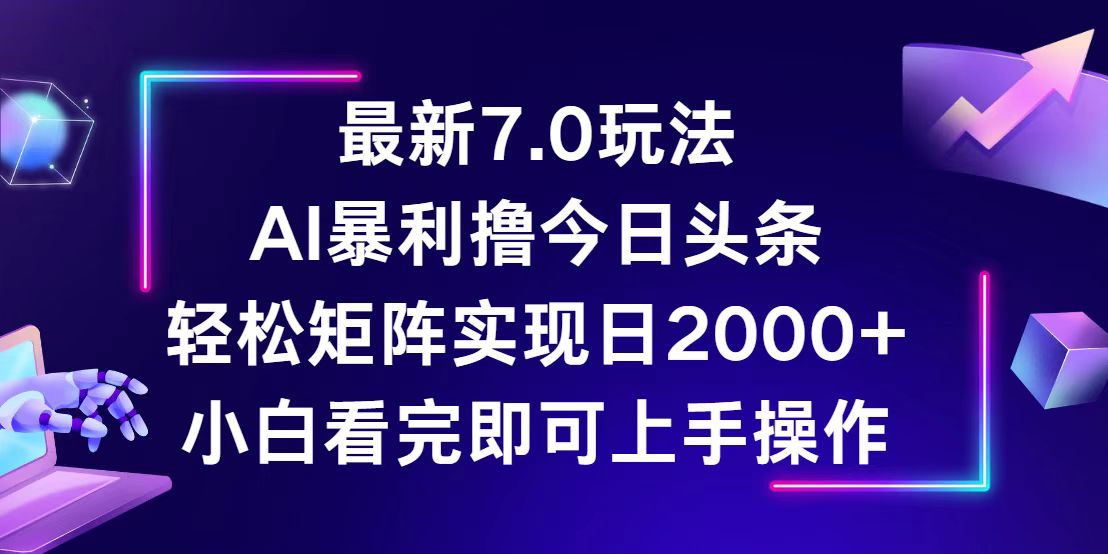 （12854期）今日头条最新7.0玩法，轻松矩阵日入2000+网创项目-知识付费-在线课程-自媒体创业-网络副业-优利资源优利资源网