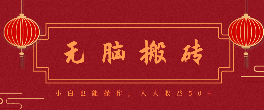零成本零门槛无脑搬砖项目，新手也能日收益50+，可批量操作赚更多网创项目-知识付费-在线课程-自媒体创业-网络副业-优利资源优利资源网