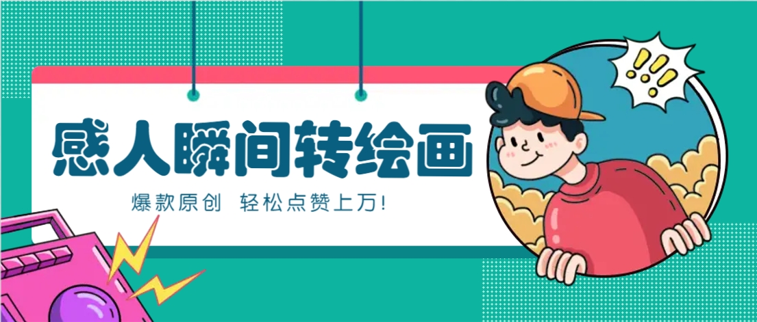 利用AI暖心故事漫画赛道，爆款感人瞬间转绘画，轻松点赞上万！网创项目-知识付费-在线课程-自媒体创业-网络副业-优利资源优利资源网