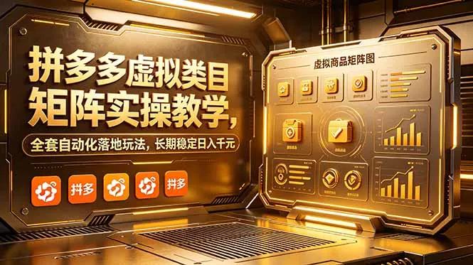 拼多多虚拟类目矩阵实操教学，全套自动化落地玩法，长期稳定日入千元网创项目-知识付费-在线课程-自媒体创业-网络副业-优利资源优利资源网