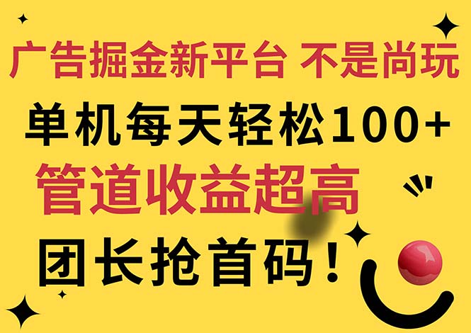 （11469期）广告掘金新平台，不是尚玩！有空刷刷，每天轻松100+，团长抢首码网创项目-知识付费-在线课程-自媒体创业-网络副业-优利资源优利资源网