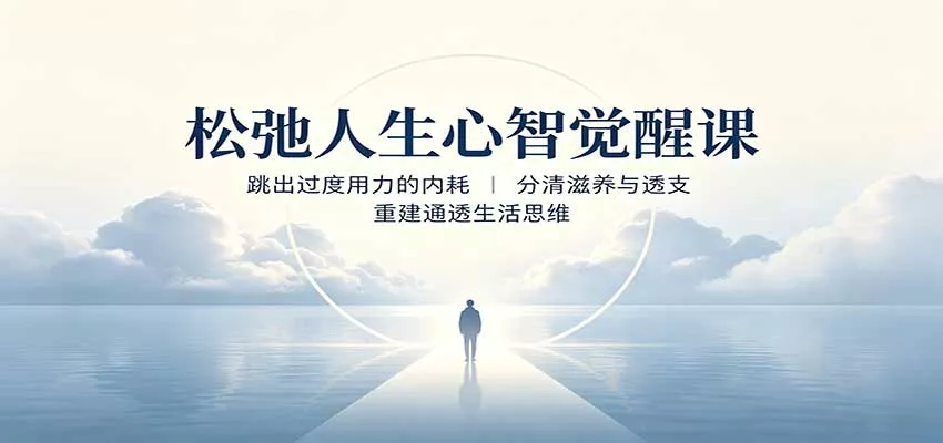 松弛人生心智觉醒课：跳出过度用力的内耗，分清滋养与透支，重建通透生活思维网创项目-知识付费-在线课程-自媒体创业-网络副业-优利资源优利资源网