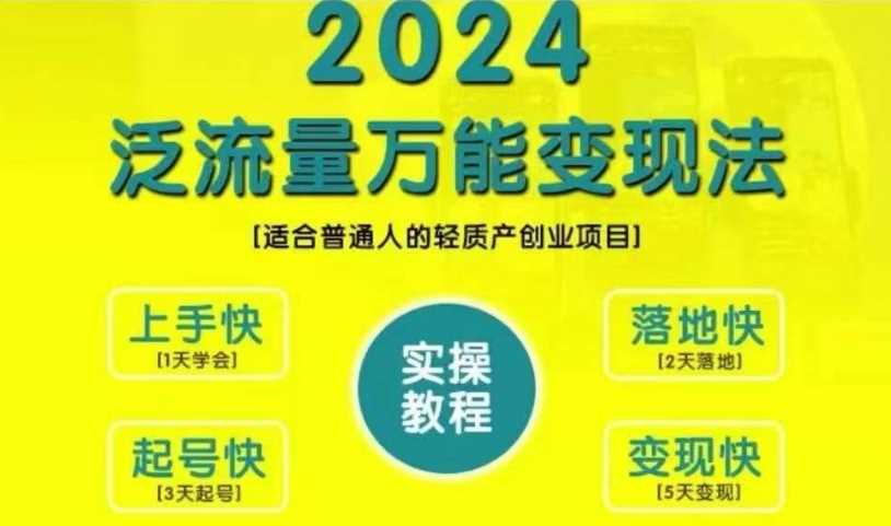 创业变现教学，2024泛流量万能变现法，适合普通人的轻质产创业项目网创项目-知识付费-在线课程-自媒体创业-网络副业-优利资源优利资源网
