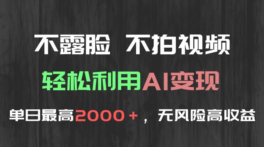 （15034期）不露脸，不拍视频，轻松利用AI变现，单日最高2000＋，无风险高利润网创项目-知识付费-在线课程-自媒体创业-网络副业-优利资源优利资源网