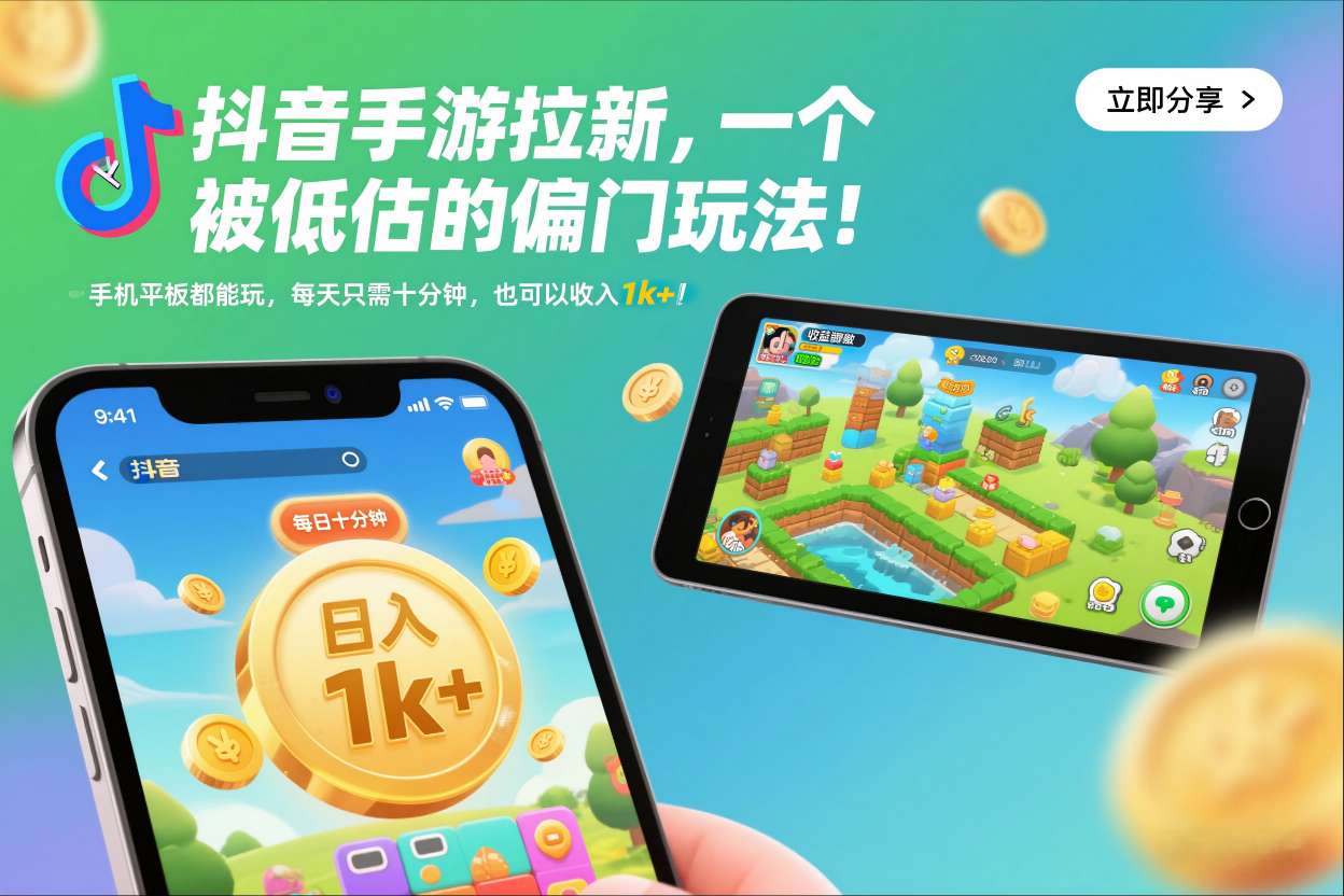 抖音手游拉新，一个被低估的偏门玩法！手机平板都能玩，每天只需十分钟，也可以收入1k+【揭秘】网创项目-知识付费-在线课程-自媒体创业-网络副业-优利资源优利资源网