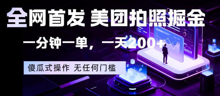 全网首发，美团拍照掘金，一分钟一单，一天200+，一部手机即可，无任何门槛【揭秘】网创项目-知识付费-在线课程-自媒体创业-网络副业-优利资源优利资源网