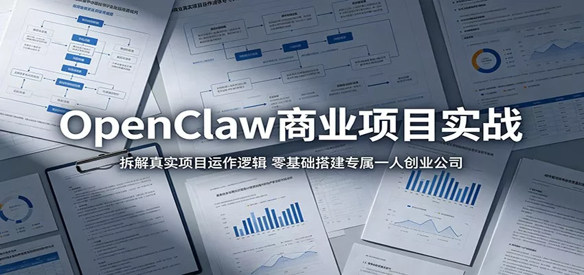 OpenClaw商业项目实战：拆解真实项目运作逻辑，零基础搭建专属一人创业公司网创项目-知识付费-在线课程-自媒体创业-网络副业-优利资源优利资源网
