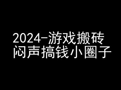 2024游戏搬砖项目，快手磁力聚星撸收益，闷声搞钱小圈子网创项目-知识付费-在线课程-自媒体创业-网络副业-优利资源优利资源网
