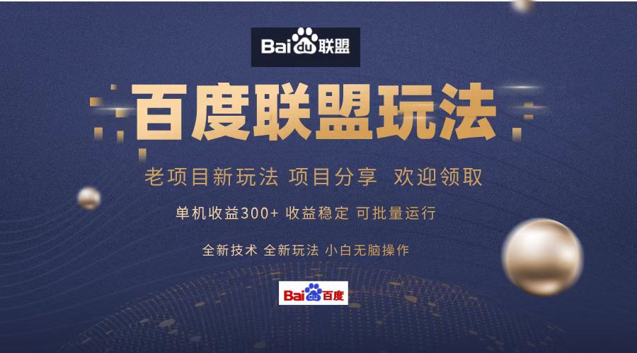 （13076期）百度联盟 单机300+课程分享 小白可无脑操作网创项目-知识付费-在线课程-自媒体创业-网络副业-优利资源优利资源网