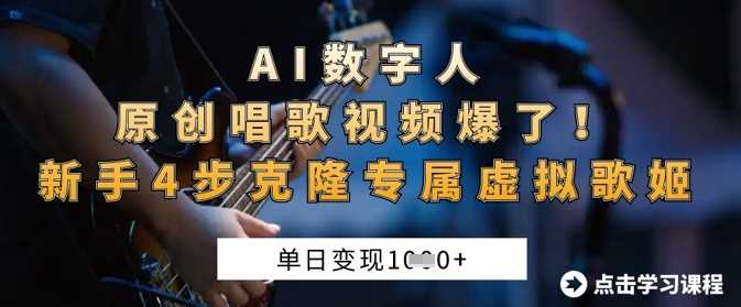 AI数字人原创唱歌视频爆了，单日变现1k，新手4步克隆专属虚拟歌姬网创项目-知识付费-在线课程-自媒体创业-网络副业-优利资源优利资源网
