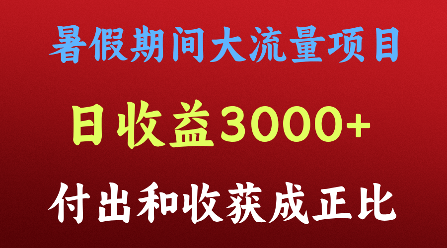 一天收益3000+，暑假期间， 这个项目才是真火网创项目-知识付费-在线课程-自媒体创业-网络副业-优利资源优利资源网