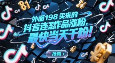 外面198买来的抖音连怼作品涨粉，最快当天千粉网创项目-知识付费-在线课程-自媒体创业-网络副业-优利资源优利资源网