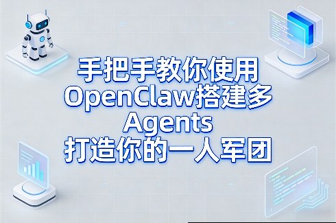 手把手教你使用OpenClaw搭建多Agents打造你的一人军团网创项目-知识付费-在线课程-自媒体创业-网络副业-优利资源优利资源网