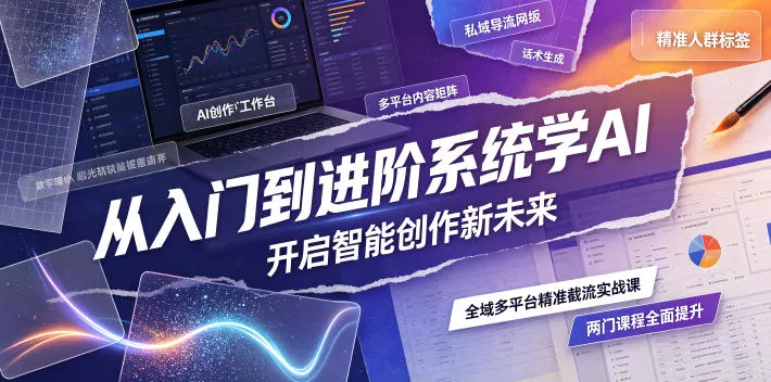 从入门到进阶系统学AI，开启智能创作新未来，两门课程，全面提升你的AI创作能力网创项目-知识付费-在线课程-自媒体创业-网络副业-优利资源优利资源网