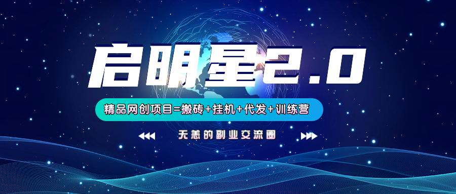 【启明星2.0】25个搬砖挂机代发精品项目，上线训练营，新模式新选择网创项目-知识付费-在线课程-自媒体创业-网络副业-优利资源优利资源网