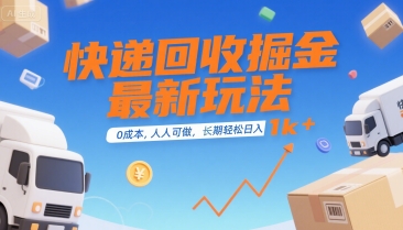 快递回收掘金最新玩法，0成本，人人可做，长期稳定的副业，轻松日入1k+【揭秘】网创项目-知识付费-在线课程-自媒体创业-网络副业-优利资源优利资源网
