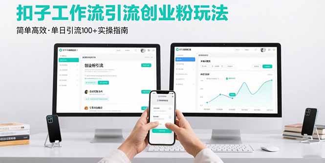 （15758期）最新扣子工作流引流创业粉玩法，简单高效玩法单日引流100+网创项目-知识付费-在线课程-自媒体创业-网络副业-优利资源优利资源网
