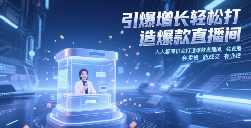 引爆增长轻松打造爆款直播间，人人都有机会打造爆款直播间，会直播 会卖货 能成交 有业绩网创项目-知识付费-在线课程-自媒体创业-网络副业-优利资源优利资源网