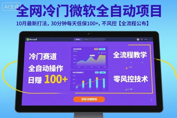 全网冷门微软全自动挂G项目，10月最新打法，30分钟每天低保100+，不风控【全流程公布】【揭秘】网创项目-知识付费-在线课程-自媒体创业-网络副业-优利资源优利资源网