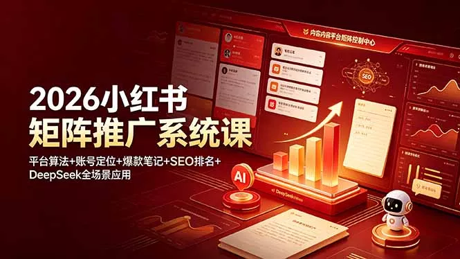 2026小红书矩阵推广系统课：平台算法+账号定位+爆款笔记+SEO排名+DeepSeek全场景应用网创项目-知识付费-在线课程-自媒体创业-网络副业-优利资源优利资源网