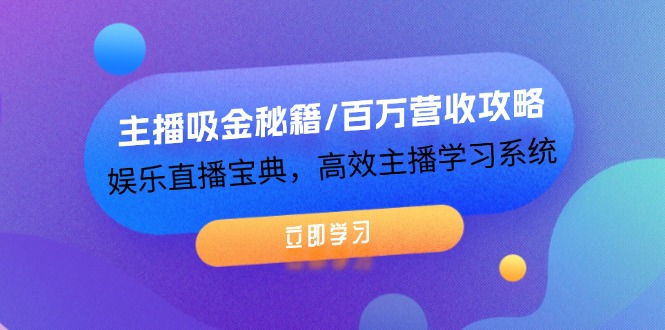 （12188期）主播吸金秘籍/百万营收攻略，娱乐直播宝典，高效主播学习系统网创项目-知识付费-在线课程-自媒体创业-网络副业-优利资源优利资源网