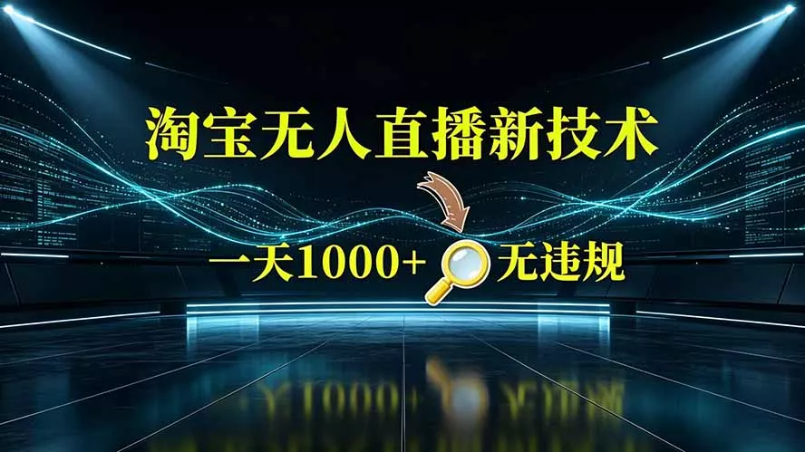 淘宝偷偷开了“后门”，懂的人已经日入2K+了，无人直播无违规网创项目-知识付费-在线课程-自媒体创业-网络副业-优利资源优利资源网
