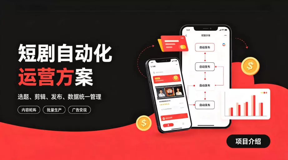 快手全自动短剧矩阵项目｜自动化分发，流量持续变现【揭秘】网创项目-知识付费-在线课程-自媒体创业-网络副业-优利资源优利资源网