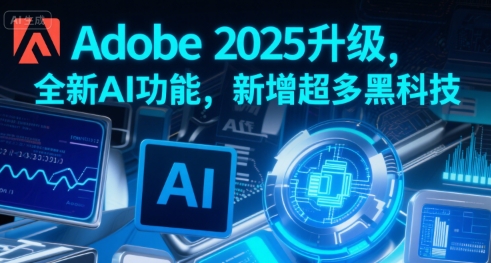 Adobe 2025升级，全新AI功能，新增超多黑科技网创项目-知识付费-在线课程-自媒体创业-网络副业-优利资源优利资源网