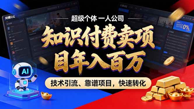 （17219期）2026年卖项目年入百万，AI智能体个人IP-精准引流-稳定项目-转化成交网创项目-知识付费-在线课程-自媒体创业-网络副业-优利资源优利资源网