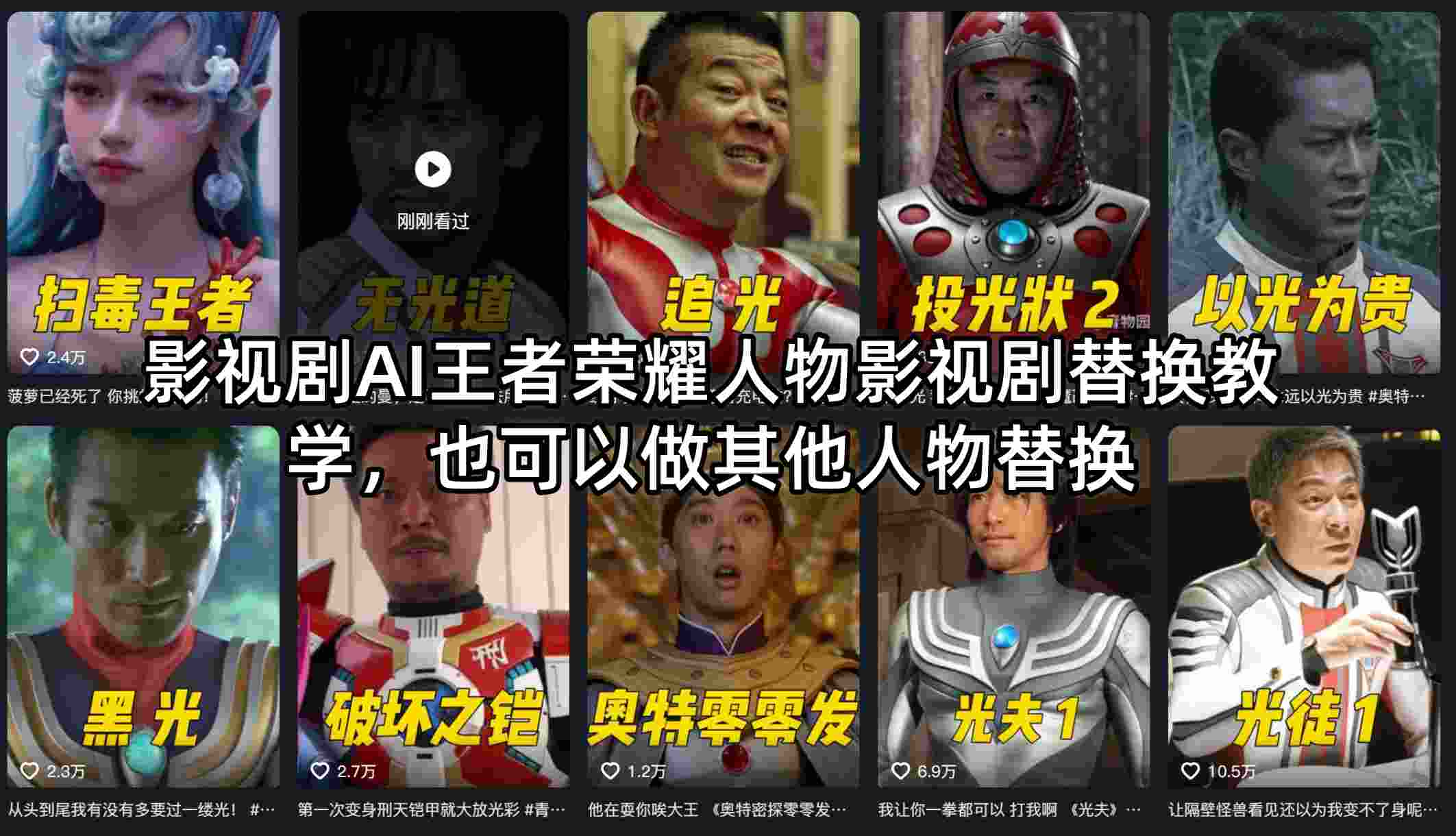 影视剧AI王者荣耀人物影视剧替换教学，也可以做其他人物替换网创项目-知识付费-在线课程-自媒体创业-网络副业-优利资源优利资源网