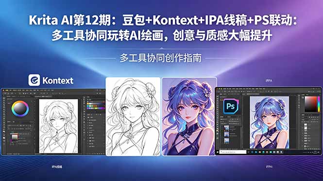 Krita AI第12期：豆包+Kontext+IPA线稿+PS联动：多工具协同玩转AI绘画，创意与质感大幅提升网创项目-知识付费-在线课程-自媒体创业-网络副业-优利资源优利资源网