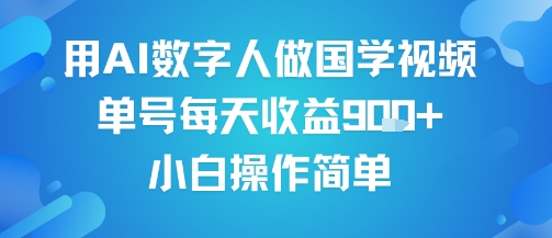 用AI数字人做国学视频，单号每天收益9张+，小白操作简单网创项目-知识付费-在线课程-自媒体创业-网络副业-优利资源优利资源网