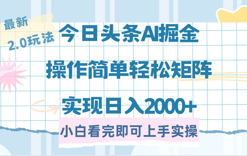 （14506期）今日头条最新2.0玩法，思路简单，复制粘贴，轻松实现矩阵日入2000+网创项目-知识付费-在线课程-自媒体创业-网络副业-优利资源优利资源网
