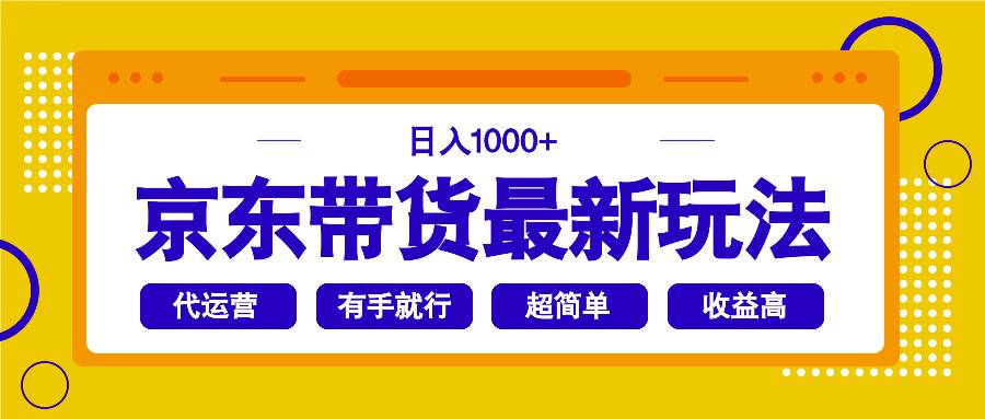 （14367期）京东带货最新玩法，日入1000+，操作超简单，有手就行网创项目-知识付费-在线课程-自媒体创业-网络副业-优利资源优利资源网