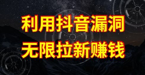 利用抖音链接漏洞，无限拉新赚钱【漏洞原理+操作流程】【揭秘】网创项目-知识付费-在线课程-自媒体创业-网络副业-优利资源优利资源网