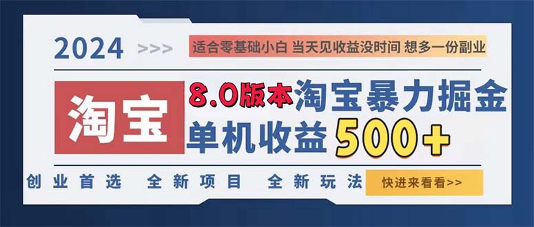 （13006期）2024淘宝暴力掘金，单机日赚300-500，真正的睡后收益网创项目-知识付费-在线课程-自媒体创业-网络副业-优利资源优利资源网