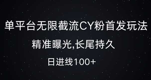 单平台无限截流创业粉首发玩法，精准曝光，长尾持久，日引流100+【揭秘】网创项目-知识付费-在线课程-自媒体创业-网络副业-优利资源优利资源网