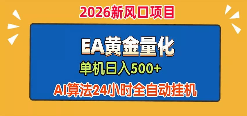 EA黄金量化，单机日入500+，AI大模型智能判断行情，24小时全自动挂机网创项目-知识付费-在线课程-自媒体创业-网络副业-优利资源优利资源网