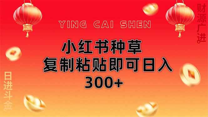 （14350期）小红书种草无脑操作复制粘贴即可日入300+网创项目-知识付费-在线课程-自媒体创业-网络副业-优利资源优利资源网