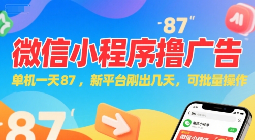 微信小程序看广告，单机一天87，新平台刚出几天，可批量操作，日入5张网创项目-知识付费-在线课程-自媒体创业-网络副业-优利资源优利资源网