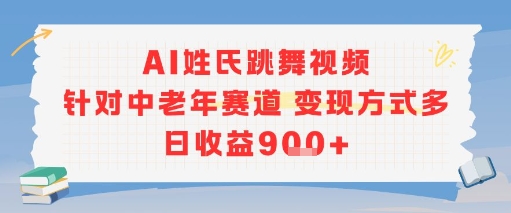 AI姓氏跳舞视频，针对中老年赛道变现方式多，日收益9张+网创项目-知识付费-在线课程-自媒体创业-网络副业-优利资源优利资源网