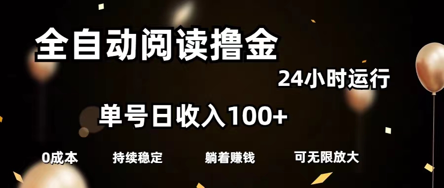 （11516期）全自动阅读撸金，单号日入100+可批量放大，0成本有手就行网创项目-知识付费-在线课程-自媒体创业-网络副业-优利资源优利资源网
