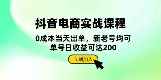 抖音电商实战课程：从账号搭建到店铺运营，全面解析五大核心要素网创项目-知识付费-在线课程-自媒体创业-网络副业-优利资源优利资源网