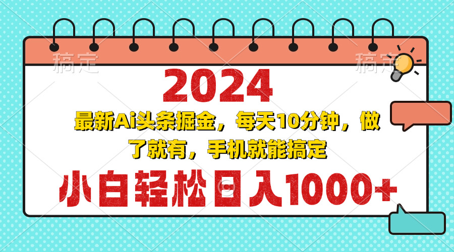 （13316期）2024最新Ai头条掘金 每天10分钟，小白轻松日入1000+网创项目-知识付费-在线课程-自媒体创业-网络副业-优利资源优利资源网