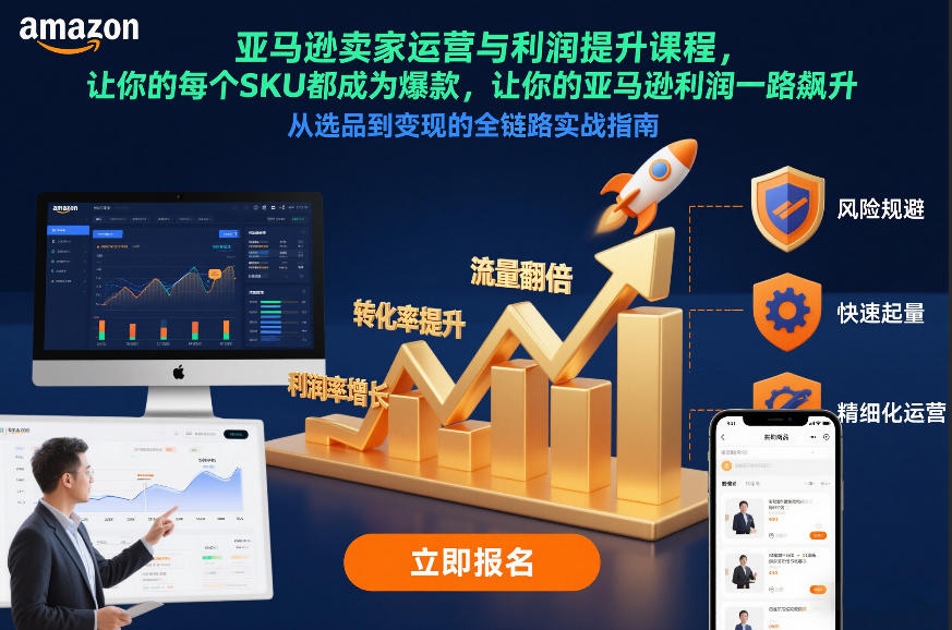 亚马逊卖家运营与利润提升课程，让你的每个SKU都成为爆款，让你的亚马逊利润一路飙升(更新12月)网创项目-知识付费-在线课程-自媒体创业-网络副业-优利资源优利资源网