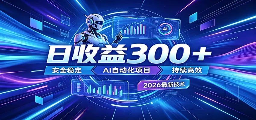 2026年最火爆的AI自动化项目，一天300+轻松转化，安全稳定无风险网创项目-知识付费-在线课程-自媒体创业-网络副业-优利资源优利资源网