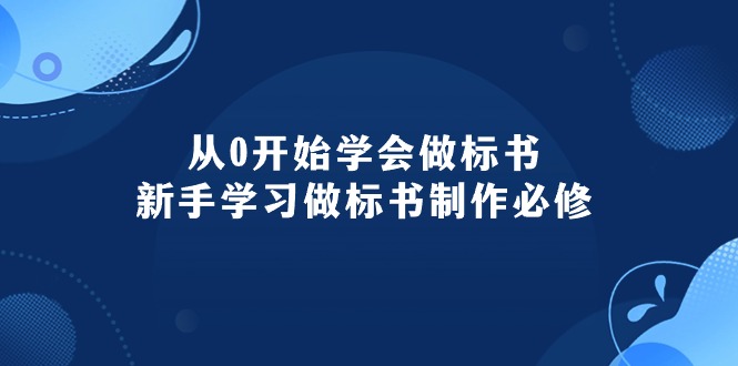 （10439期）从0开始学会做标书：新手学习做标书制作必修（95节课）网创项目-知识付费-在线课程-自媒体创业-网络副业-优利资源优利资源网