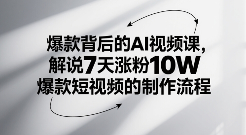 爆款背后的AI视频课，解说7天涨粉10W爆款短视频的制作流程网创项目-知识付费-在线课程-自媒体创业-网络副业-优利资源优利资源网