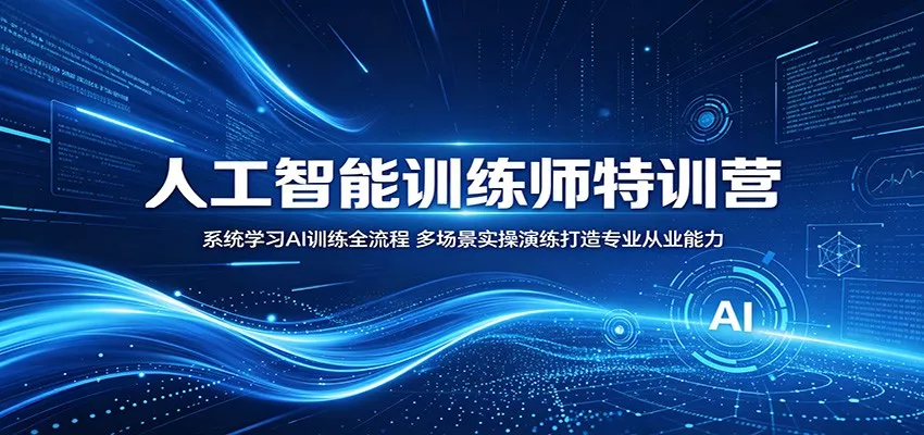 人工智能训练师特训营：系统学习AI训练全流程，多场景实操演练打造专业从业能力网创项目-知识付费-在线课程-自媒体创业-网络副业-优利资源优利资源网