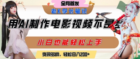 用AI制作电影不是梦，小白学会后轻松熟练上手，变现方式多样，日入2张+网创项目-知识付费-在线课程-自媒体创业-网络副业-优利资源优利资源网